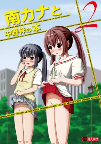 [Chimee House (Takapi)] Minami Kana to Nakano Azusa no Hon (Minami-ke, K-ON!) [Chinese] [鹹狼個人漢化] [Digital]