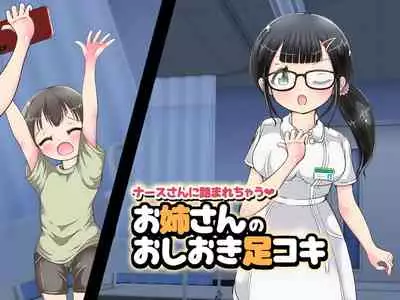 [Oneashi] ~ Nāsu-san ni fuma re chau ~ onēsan no oshioki ashi koki