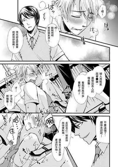 [Inainaka] Shihai sareru no ga Ore no Sei ~Iki kuruu you ni Shitsukerateta Karada~ | 調教遠比想像中更舒服～在他們的調教之下身體止不住高潮～ Ch. 1-13 [Chinese] [Decensored] [Digital]