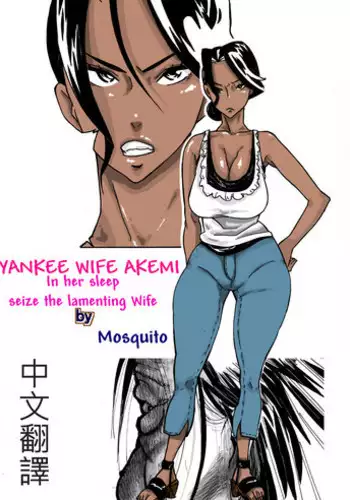 [Mosquito Man] Yankee Zuma Akemi ~Konsui Netorare Muchi Muchi Zuma~[Chinese] [新桥月白日语社] [Digital]
