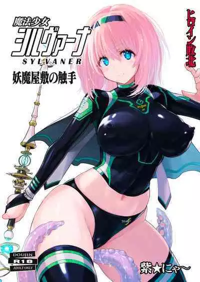 Mahou Shoujo Sylvaner Youma Yashiki no Shokushu | 魔法少女希尔瓦娜 妖怪屋的触手