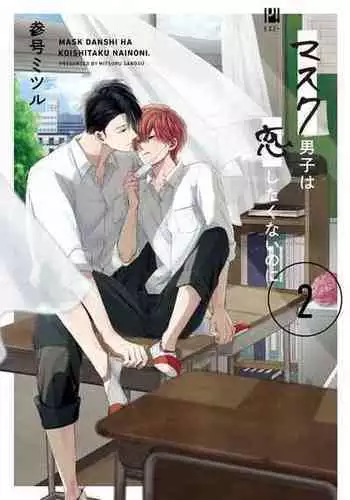 [Sango Mitsuru] Mask Danshi wa Koishitakunai no ni | 口罩男子明明不想谈恋爱 Ch. 1-8 [Chinese] [拾荒者汉化组] [Digital]