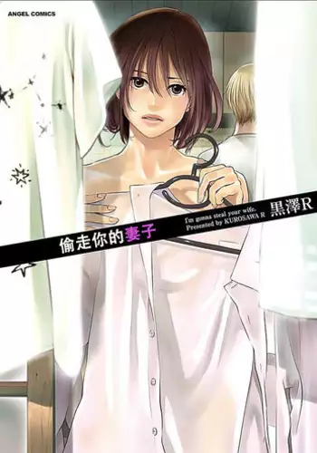 [Kurosawa R] Anata no Oku-san Moraimasu - I'm gonna steal your wife. Ch.1-6 [Chinese] [Yuさん个人汉化]
