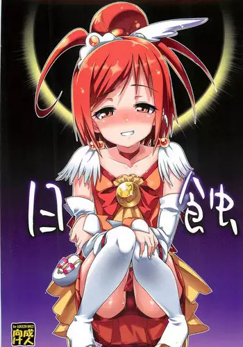 (C82) [Youmusya (Gengorou)] Nissyoku (Smile Precure!) [English]