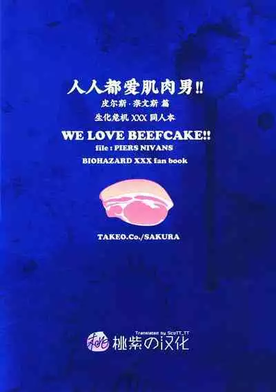 (C85) [Takeo Company (Sakura)] WE LOVE BEEFCAKE!! file:PIERS NIVANS (Resident Evil)｜人人都爱肌肉男!!皮尔斯篇(生化危机) [Chinese] [桃紫 ScoTT_TT][Decensored]