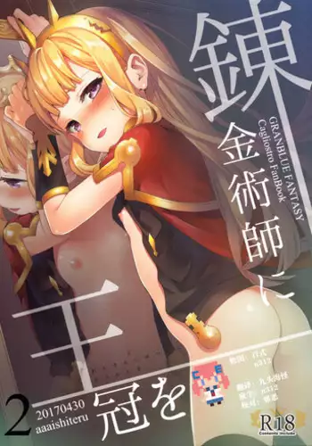 (C92) [Aa Aishiteru (Taishow Tanaka)] Renkinjutsushi ni Oukan o 3 (Granblue Fantasy) [Chinese] [無邪気漢化組]