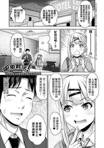 Papakatsu! Moshi Papakatsu Aite ga Jitsu wa Zenin Musume no Tomodachi to Hensou shita Musume Dattara - 啪啪幹活！ 如果爸爸活的對象其實都是女兒找閨蜜故意變裝上門的女生