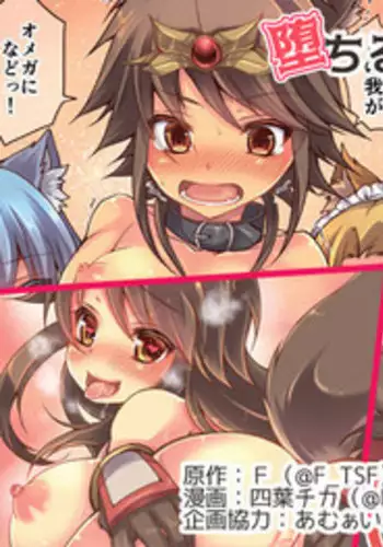 [TSF no F (Hiiragi Popura, Yotsuba Chika)] Yuusha aku ni ochiru ~ Ryu hime Meifa no kakusei ~ | 勇者恶堕～龙姬梅法的觉醒～ [Chinese] [瑞树汉化组] [Digital]