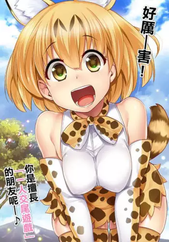 (SC2017 Winter) [Shin Hirijidou Honpo (Hijiri Tsukasa)] Sugoi! Anata wa Hitori Koubi Gokko ga Tokui na Friends Nanda ne - Serval-chan ni, "Hanshoku no Tame no Koubi" ja nai, Kimochiyoku Naru Tame no "Namahame Sex" Oshieteageru Hanashi. (Kemono Friends) [Chinese]