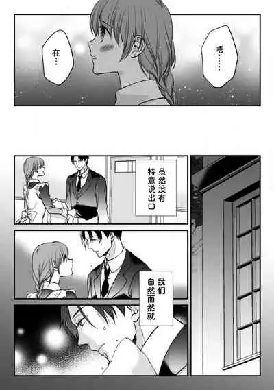 Shitsuji to meido wa otagai ni koikogarete tomarenai… hanaretakunai! | 执事与女仆的深深爱恋无法停止...不愿分离！