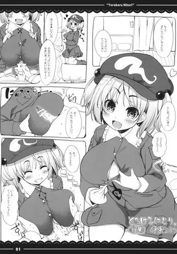 とろけるにとり。