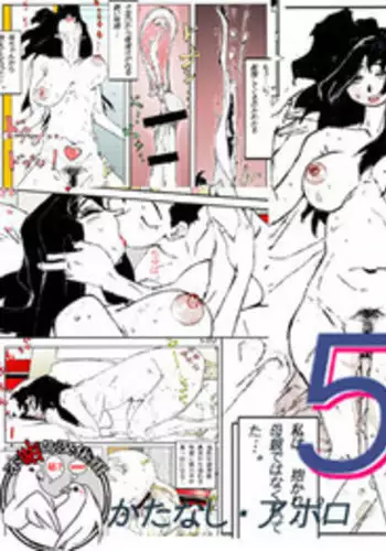 新世界の穢れ 早季の受難