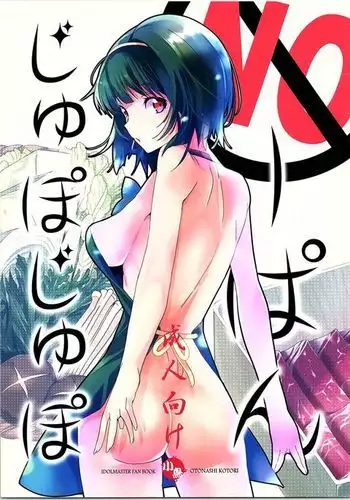 集・アイドルのパンツを脱がさないで××する本 アイドルマスター