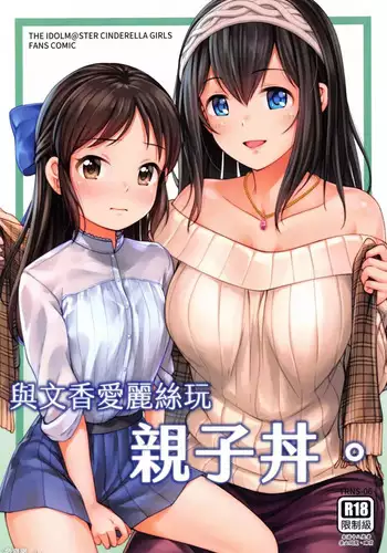 [Torinosu (Jakelian)] TRNS-05 Arisu-chan Erai desu ne!! | 爱丽丝小姐真了不起呢!! (THE IDOLM@STER CINDERELLA GIRLS) [Chinese] [黄记汉化组] [Digital]