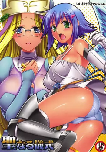 (C72)[IIWAKE-GAISYA (Shigemiya Kyouhei)] Holy Ceremony (Queen's Blade)
