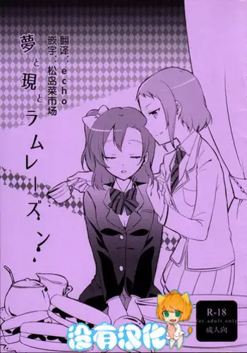 (Makitan!) [Niratama (Sekihara, Hiroto)] Yume to Gen to Rum Raisin (Love Live!) [Chinese] [????]