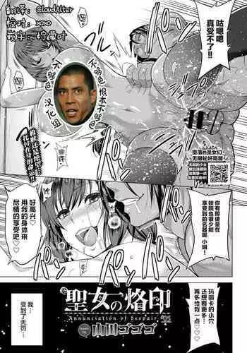 [Yamada Gogogo] Seijo no Rakuin -Annunciation of despair- #05 (COMIC BAVEL 2021-03) [Chinese] [??????] [Digital]