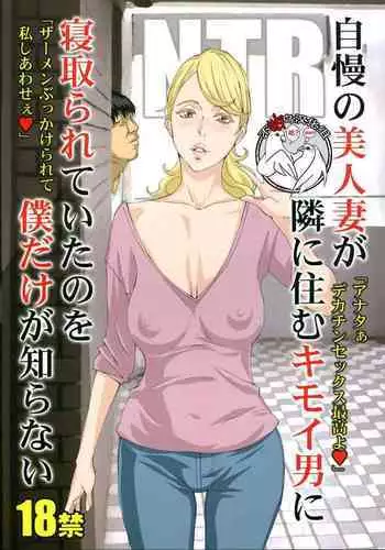 [M (Amano Ameno)] Jiman no Bijinzuma ga Tonari ni Sumu Kimoi Otoko ni Netorareteita no o Boku dake ga Shiranai [Digital]