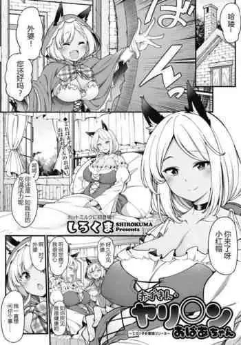 Akazukin no Yari○n Obaachan | Little Red Riding Hood’s Slut Grandma