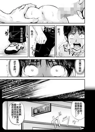寝取られ女教師・冴子 ～真実の愛～（流木个人汉化）
