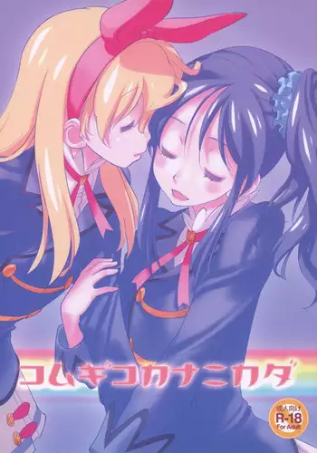 (C89) [VOLUTES (Kurogane Kenn)] Komugikokananikada | It's Something Like Flour (Aikatsu!) [English] [Lazy Lily]