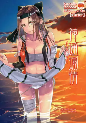 (C90) [Penpengusa Club (Katase Minami)] Jintsuu Kyoujou (Kantai Collection -KanColle-) [Chinese] [漢化組漢化組]