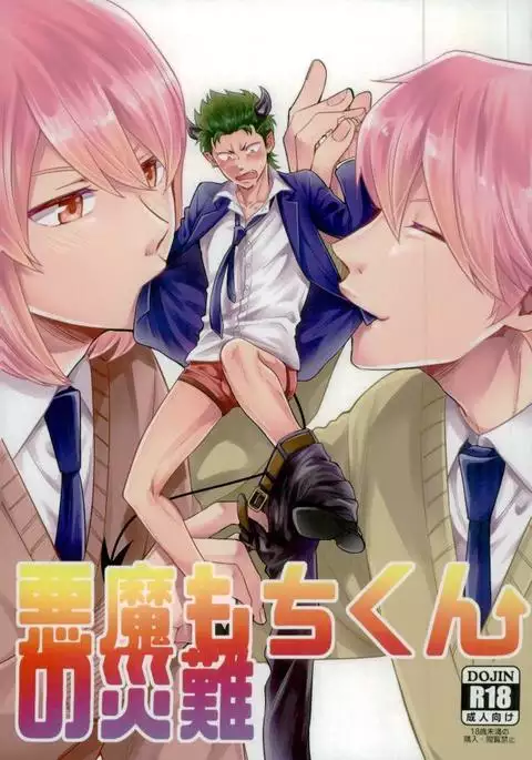 悪魔もちくんの災難