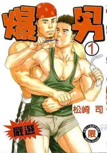 BAKUDAN Vol.1