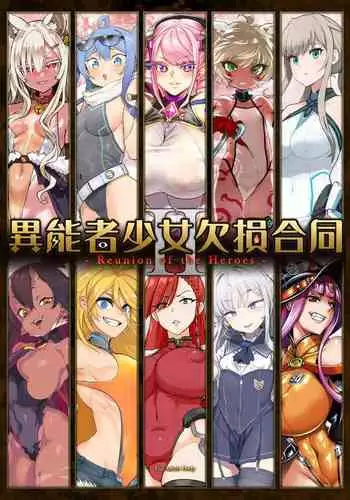 [Fatalpulse] Inousha Shoujo Kesson Goudou II―Reunion of the Heroes―[Chinese]