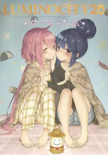 (C94) [Sekine (Sekine Hajime)] Nade Camp (Yuru Camp) [Chinese] [動漫迷因翻譯]
