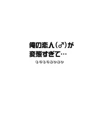 [ManbooRerere] Ore no Koibito (♂) ga Hentai Sugite…