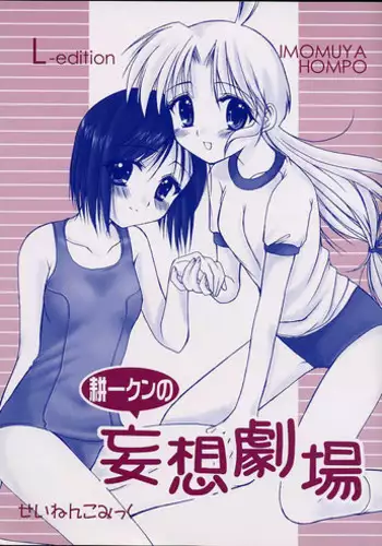 [Imomuya Honpo (Azuma Yuki)] Kouichi-kun No Mousou Gekijou L-Edition (Kizuato)