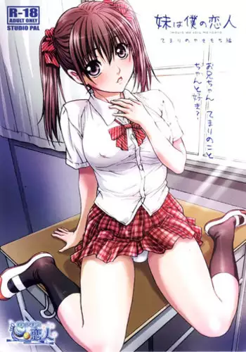 [STUDIO PAL (Nanno Koto)] Imouto wa Boku no Koibito ~Temari no Yakimochi Hen~ | My Sister is My Girlfriend ~Temari's Feelings of Jealousy~ [English] [volsungling]