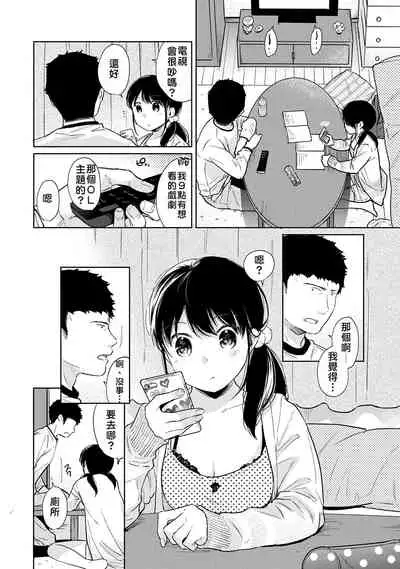 1LDK+JK Ikinari Doukyo? Micchaku!? Hatsu Ecchi!!? | 1LDK+JK 突然間展開同居？ 極度貼近！？初體驗！？ Ch. 18-28