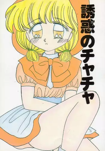 [Studio Berserk]HAGU HAGU, incomplete (Akazukin Chacha only)