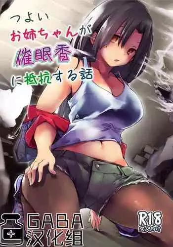 [Kaede Momiji (Shijokko)] Tsuyoi Onee-chan ga Saiminkou ni Teikou Suru Hanashi