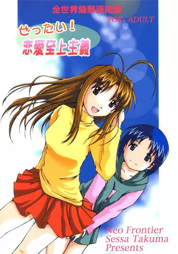 [Zensekai Yakenohara Doumei (Nakajima Akihiko, Sessa Takuma)] Yasashi Kushitaino Saretaino (ToHeart)