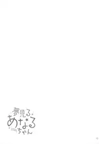 (C95) [Gyuunyuuya-san (Gyuunyuu Nomio)] Yumemiru Anaru-chan - Dreaming Girl ANARU [Chinese] [山樱汉化]