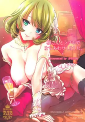 [Shoujo Gesshoku (Shimao Kazu)] Kaede-san wa Chotto Oko. (THE IDOLM@STER CINDERELLA GIRLS) [Chinese] [无毒汉化组] [2015-10-28]