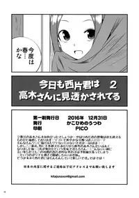 (C91) [Kakohimenoutuwa (Yuumazume)] Kyou mo Nishikata-kun wa Takagi-san ni Misukasareteru 2 (Karakai Jouzu no Takagi-san)
