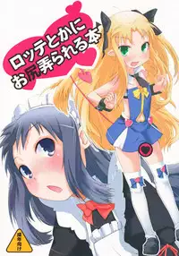 (C80) [Shichimen Soka] Lotte toka ni Oshiri Ijirareru Hon (Lotte no Omocha/Astarotte no Omocha)