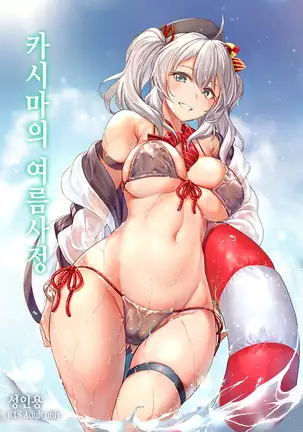 Kashima no Natsu Jijou | 카시마의 여름사정