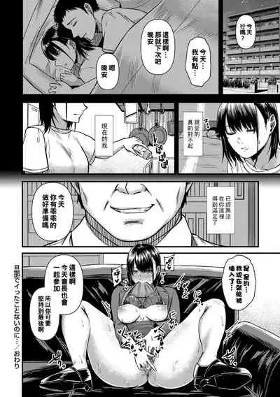 Danna de Itta Koto Nai noni...