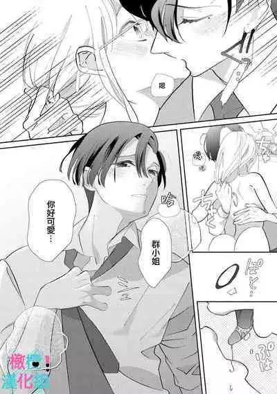 [Shinkai Yuyu] Kimi ni shika Bokki shinai Elite Ouji wa Mob no Watashi o Dekiai suru~01-04| 只能对你勃起×身为路人的我被优秀的王子溺爱着 ~01-04 [Chinese]