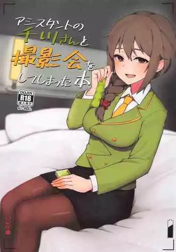 (CiNDERELLA ? STAGE 9 STEP) [Chou Rojiura Gasshuukoku (Minakami Rin)] Assistant no Senkawa-san to Satsueikai o Shite Shimatta Hon (THE IDOLM@STER CINDERELLA GIRLS) [Chinese]