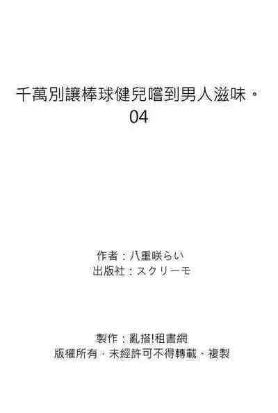 [Yaezaki Rai] Junboku Kyuuji ga Otoko o Shittara. | 千萬別讓棒球健兒嚐到男人滋味。 [Chinese] [Decensored]