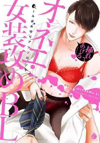 Onee Josou Seme BL | ????? BL