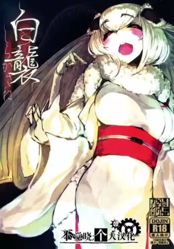 (C93) [Sakekan Memorial (SOLOPIPB)] Shiragasane -Tsudzure- [Chinese] [無邪気漢化組]