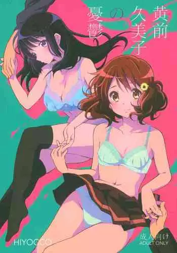 Oumae Kumiko no Shoushitsu