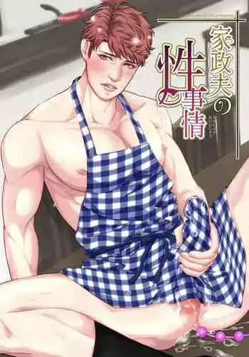 Kaseifu no Seijijou | 男保母的性活儿
